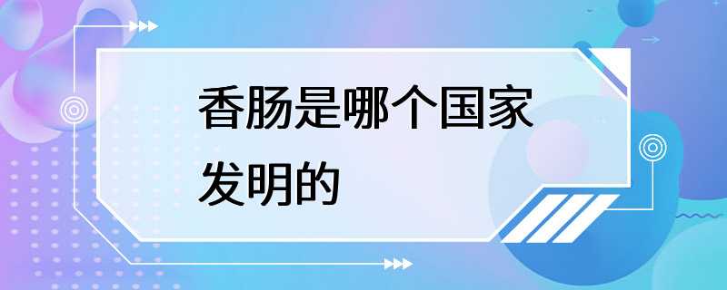 香肠是哪个国家发明的