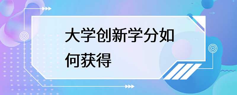 大学创新学分如何获得