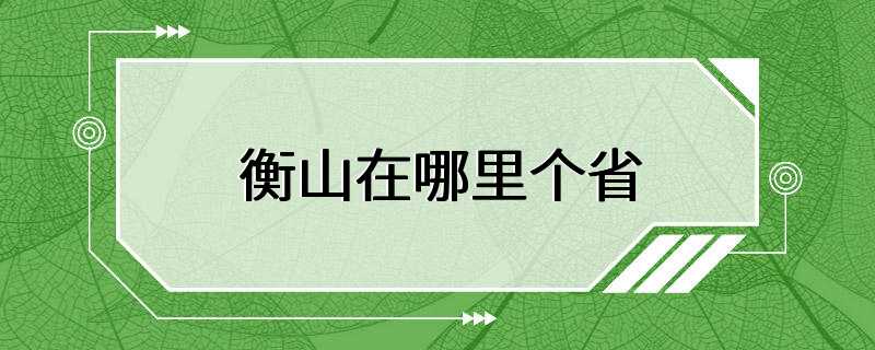 衡山在哪里个省