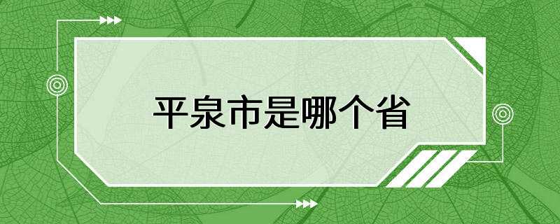 平泉市是哪个省