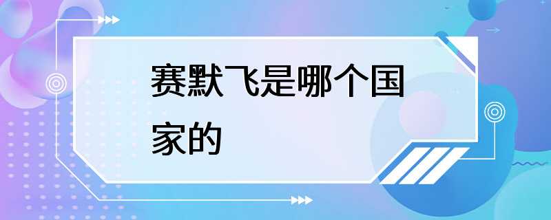 赛默飞是哪个国家的