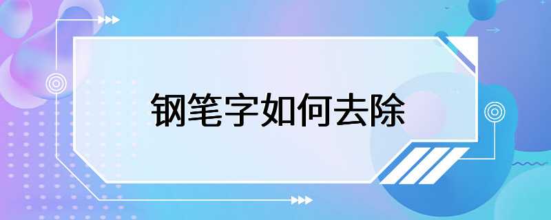 钢笔字如何去除