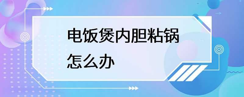 电饭煲内胆粘锅怎么办