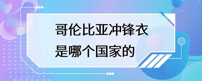 哥伦比亚冲锋衣是哪个国家的