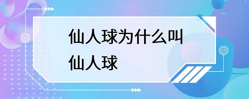 仙人球为什么叫仙人球