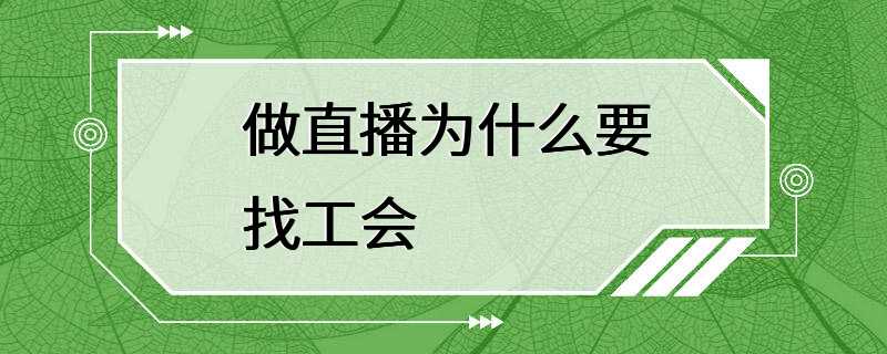 做直播为什么要找工会