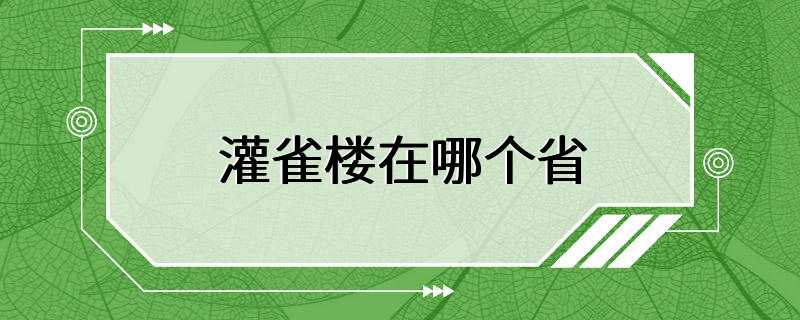 灌雀楼在哪个省