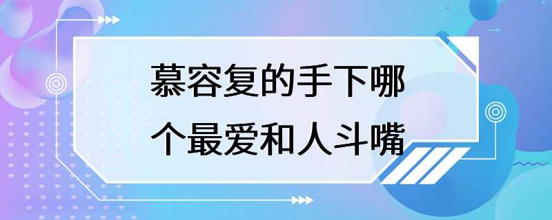 慕容复的手下哪个最爱和人斗嘴