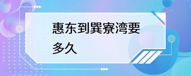 惠东到巽寮湾要多久