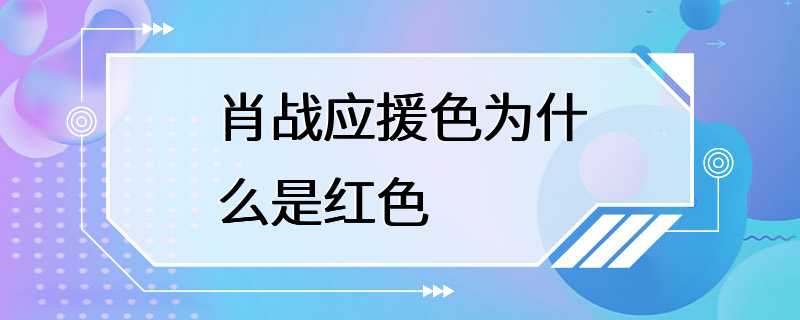 肖战应援色为什么是红色