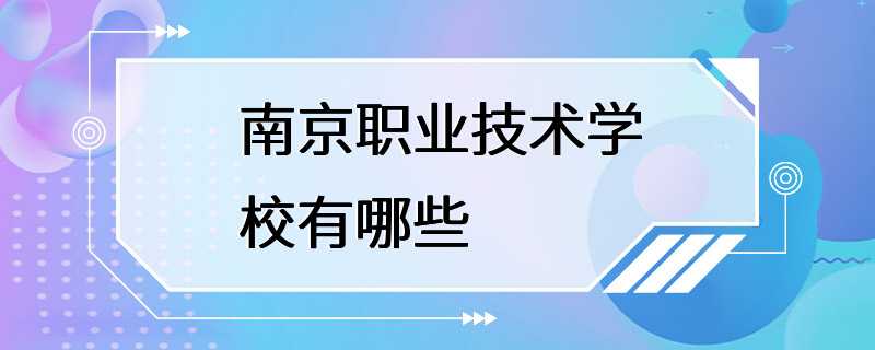 南京职业技术学校有哪些