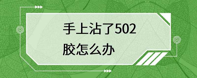 手上沾了502胶怎么办