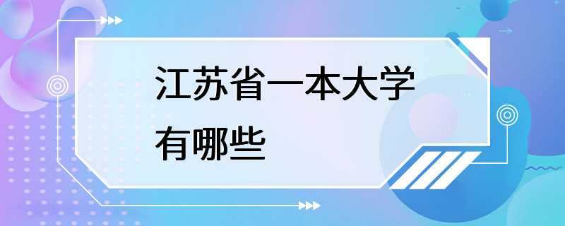 江苏省一本大学有哪些