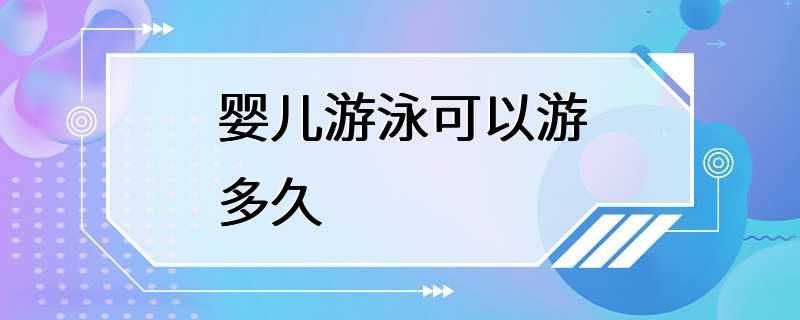 婴儿游泳可以游多久