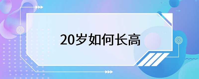 20岁如何长高