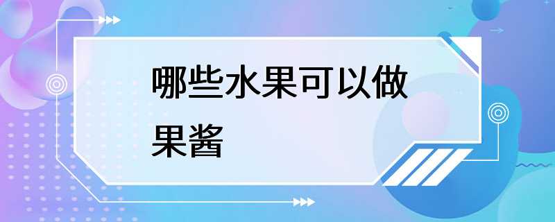 哪些水果可以做果酱