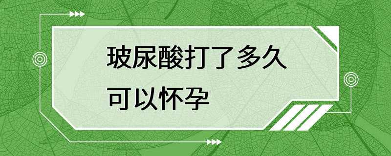 玻尿酸打了多久可以怀孕