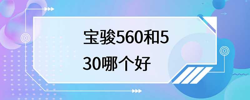 宝骏560和530哪个好