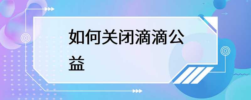 如何关闭滴滴公益