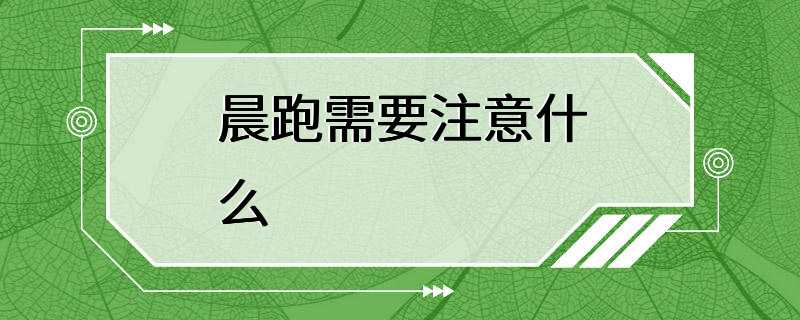 晨跑需要注意什么