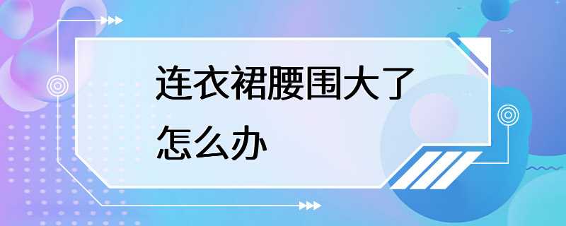 连衣裙腰围大了怎么办