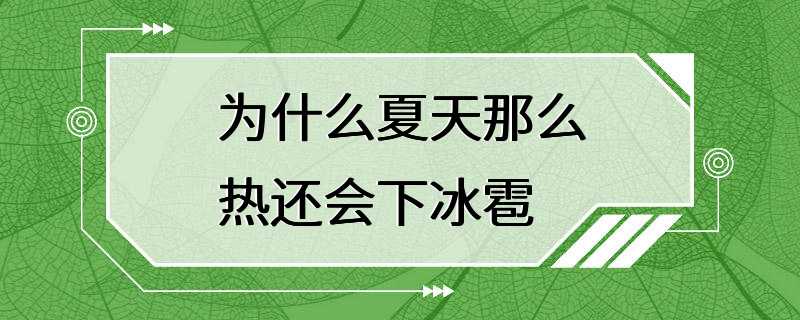 为什么夏天那么热还会下冰雹