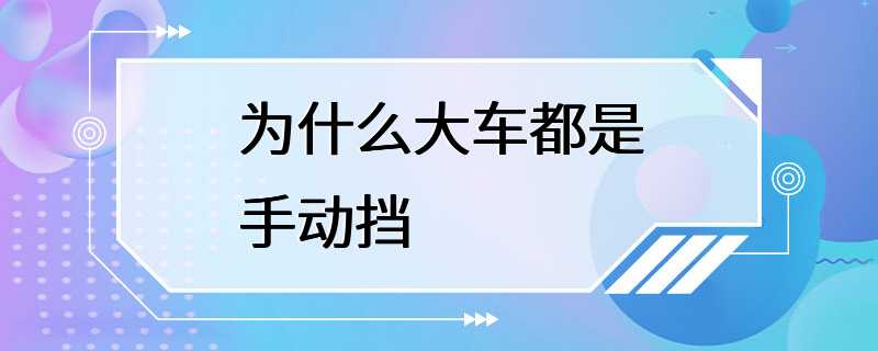 为什么大车都是手动挡