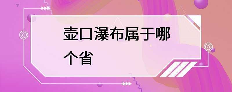 壶口瀑布属于哪个省