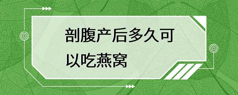 剖腹产后多久可以吃燕窝