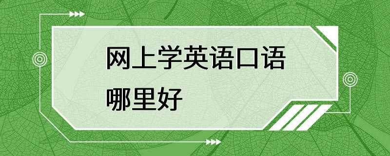 网上学英语口语哪里好