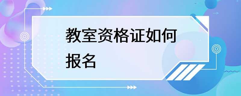 教室资格证如何报名