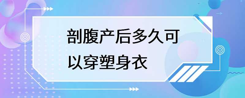 剖腹产后多久可以穿塑身衣