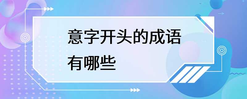 意字开头的成语有哪些