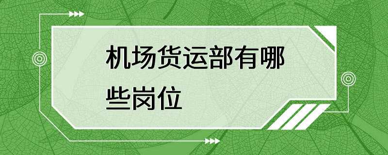 机场货运部有哪些岗位