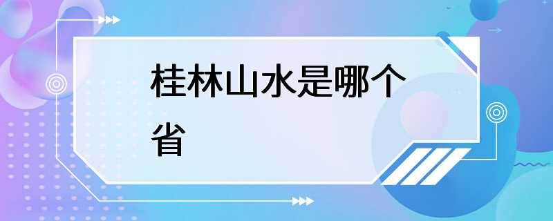 桂林山水是哪个省