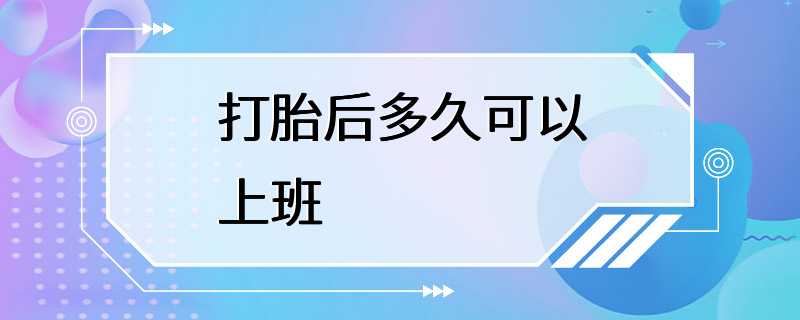 打胎后多久可以上班