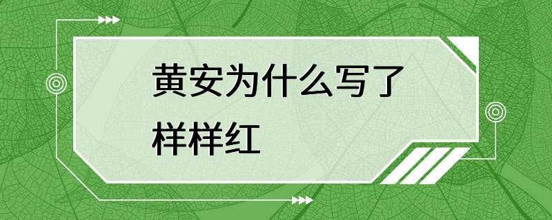 黄安为什么写了样样红