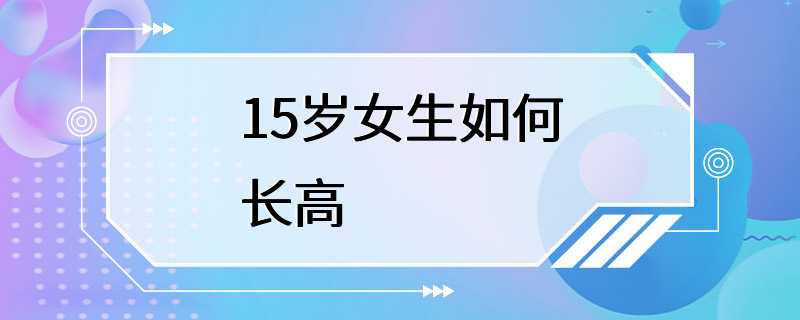 15岁女生如何长高