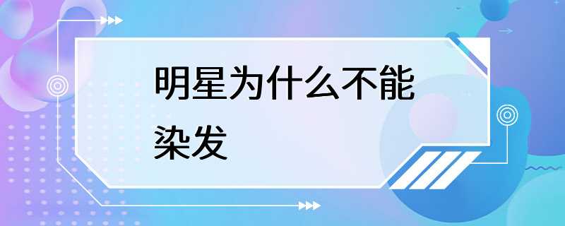 明星为什么不能染发