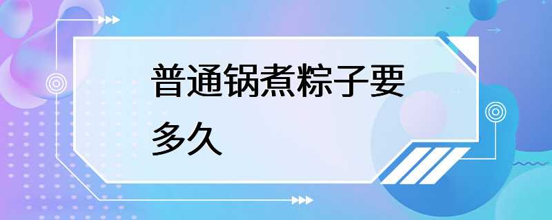 普通锅煮粽子要多久