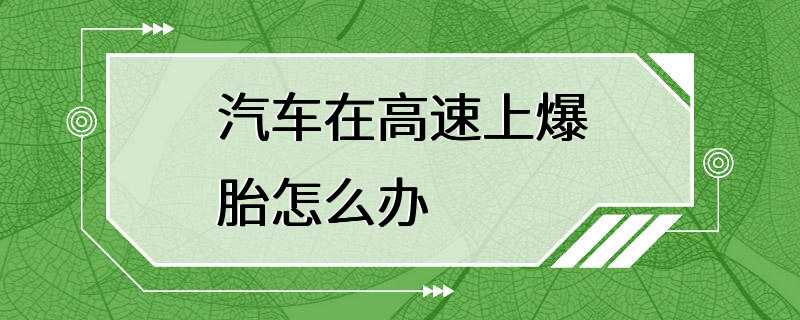 汽车在高速上爆胎怎么办