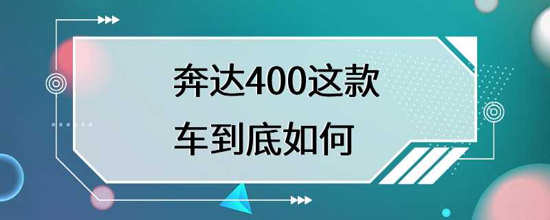 奔达400这款车到底如何