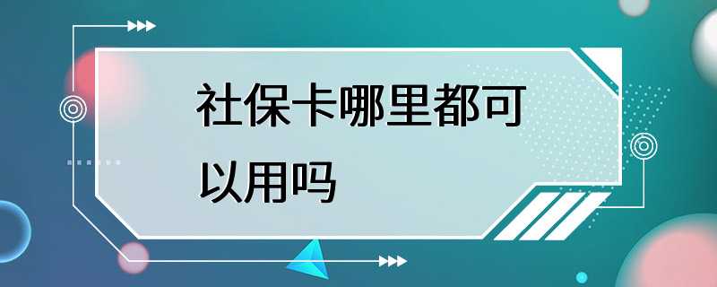 社保卡哪里都可以用吗