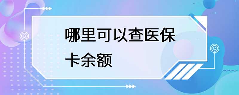 哪里可以查医保卡余额