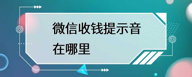 微信收钱提示音在哪里