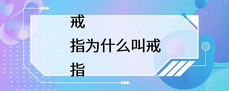 戒指为什么叫戒指