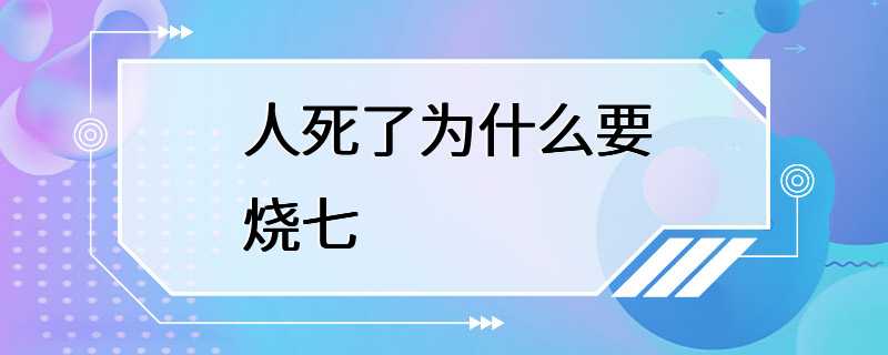 人死了为什么要烧七