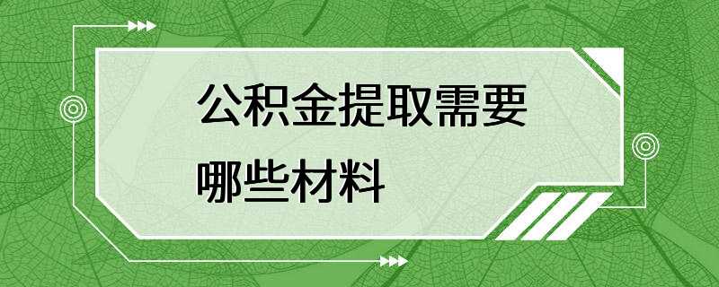 公积金提取需要哪些材料