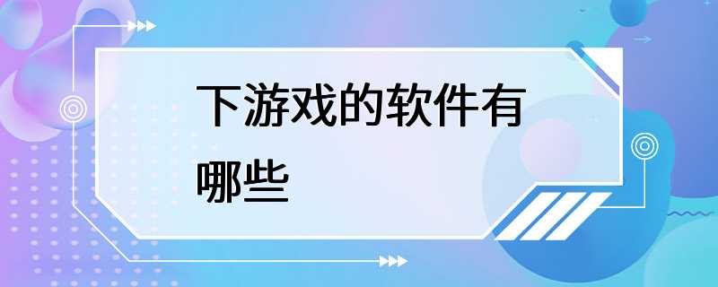 下游戏的软件有哪些