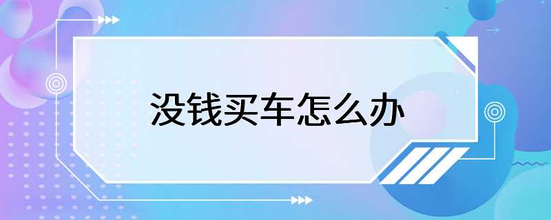 没钱买车怎么办